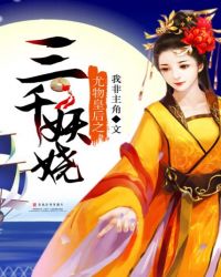 尤物皇后之三千妖娆封面