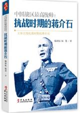 中国战区最高统帅:抗战时期的蒋介石封面