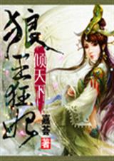 狼王狂妃倾天下封面