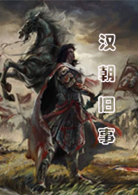 汉朝旧事封面