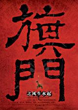 旗门之风生水起封面