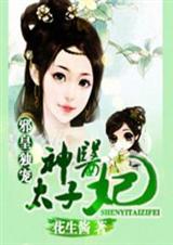 邪皇独宠:神医太子妃封面