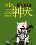 回到过去当神犬封面