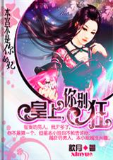 本宫不是你的妃:皇上你别狂!(完结)封面