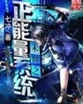 末世之正能量系统封面