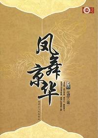 凤舞京华封面