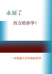 永别了,西方经济学封面