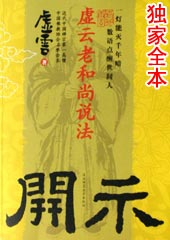 开示:虚云老和尚说法封面