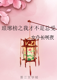 (琅琊榜同人)琅琊榜之我才不是总受封面
