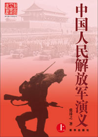中国人民解放军演义封面