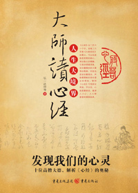 大师读心经封面