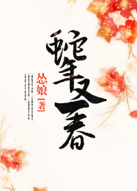 蛇年又一春封面