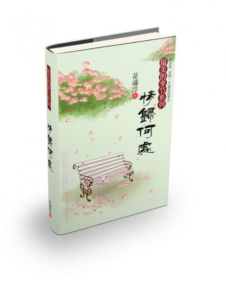 (瓶邪同人)最美的季节之情归何处(夏卷+春卷)封面