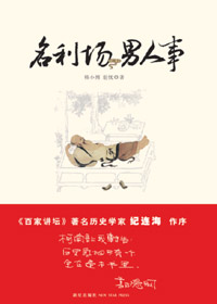 名利场和男人事封面