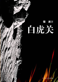 白虎关封面