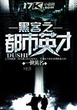 黑客之都市英才封面