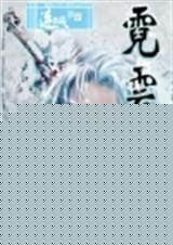 霓云裳封面