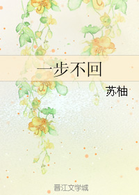一步不回封面