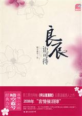 良辰讵可待(全文+番外)封面