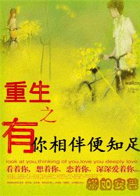 重生之有你相伴便知足封面