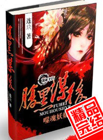 腹黑谋后噬魂妖娆封面