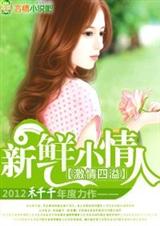 总裁的新鲜小妻子(又名新鲜小情人,更新至480章 当年那个孩子没封面