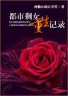 都市剩女重生記錄封面
