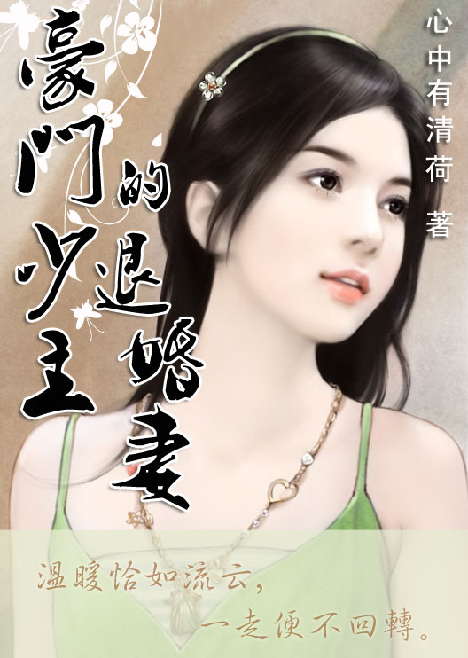 豪门少主的退婚妻:流云无转回封面