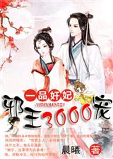 一品奸妃:邪王3000宠(全本)封面