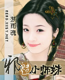 邪魅小师妹封面