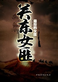 关东女匪封面