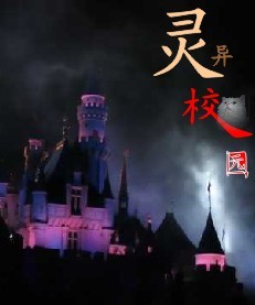 灵异校园1前生今世封面