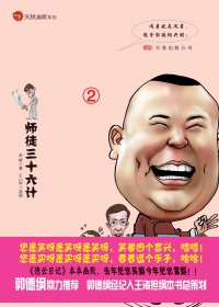 德云日记2:师徒三十六计封面