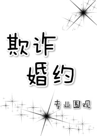 欺诈婚约 作者:专业围观封面