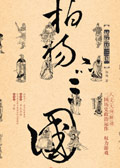 柏杨品三国封面