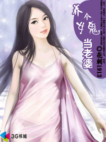 养个女鬼当老婆封面