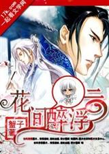 花间醉浮云+番外封面