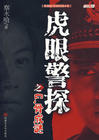 虎眼警探之尸骨成谜封面