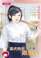 忠犬先生跟进门(跟我回家之雷虎保全)封面