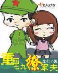 重回七九撩军夫封面