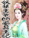 妖孽王爷的面具王妃封面