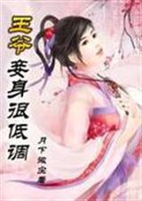 王爷,妾身很低调封面