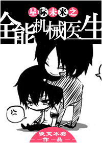 星际未来之全能机械医生封面