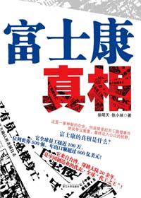 揭开富士康的神秘面纱:富士康真相封面