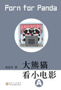 大熊猫看小电影封面