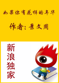 如果你有花样的季节封面
