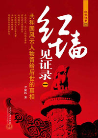 红墙见证录封面