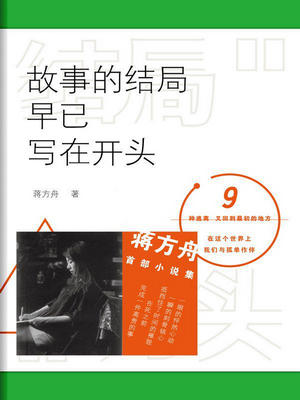 故事的结局早已写在开头封面