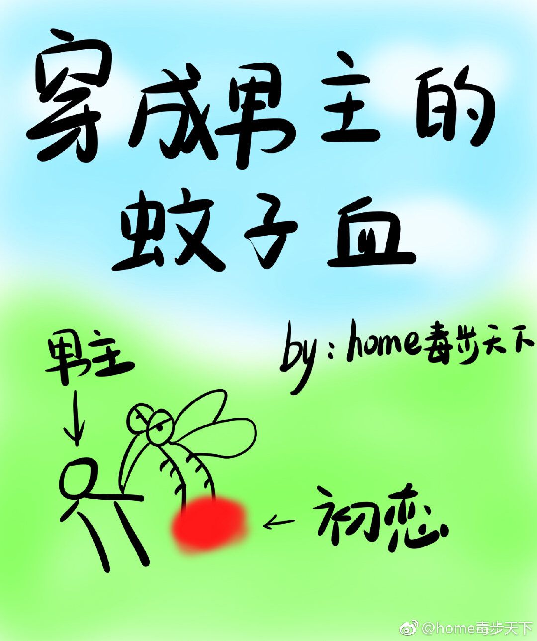 穿成男主的蚊子血封面