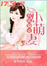 首席独爱小萌妻封面